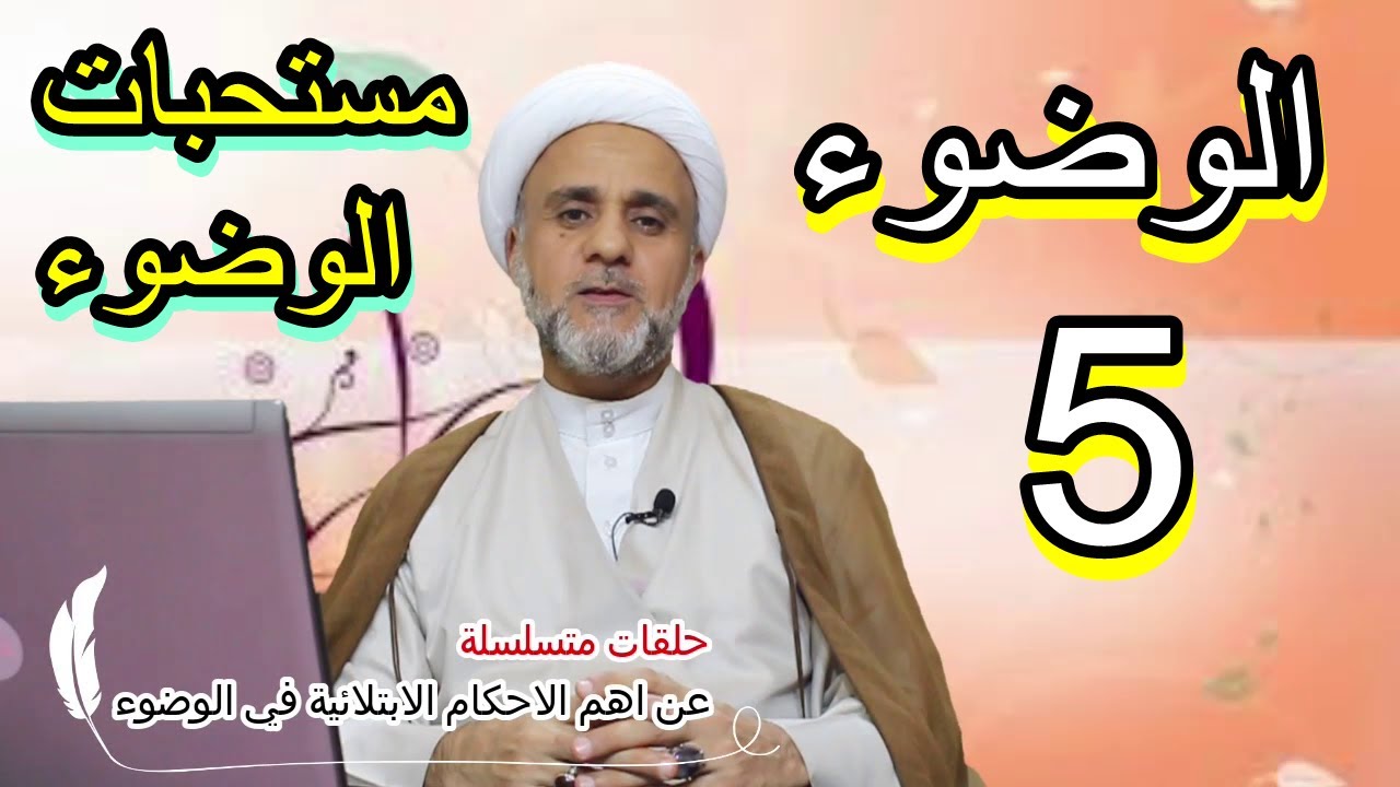 مستحبات الوضوء /سلسلة حلقات عن اهم احكام الوضوء /الشيخ حسن المنصوري