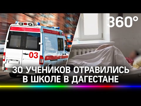 Новое массовое отравление детей в Дагестане: 30 учеников попали в больницу с одинаковыми симптомами