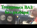 Тонировка Ваз 2106 не разбирая дверей