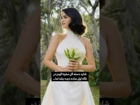 راز دسته گل عروس ساده اما معنادار سلنا گومز