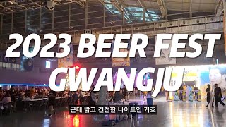2023 광주 맥주 축제 페스티벌