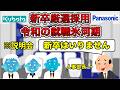【カーボベルデ強くね？】新卒厳選採用で売り手市場終了？【令和の就職氷河期】