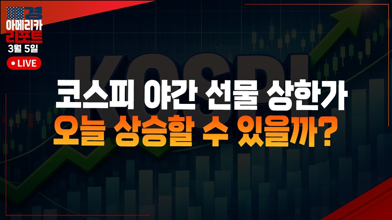 [매아리] 100만 주 풀매수 때린 큰손, 이란 협상 테이블 나오나?  | 염승환 LS증권 이사, 이화진 메리츠증권 광화문프리미어센터 차장