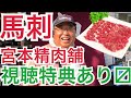 【馬刺し】視聴特典あり◆宮本精肉舗！熊本で馬刺しと言えばココ【世界のたけちゃんねる】