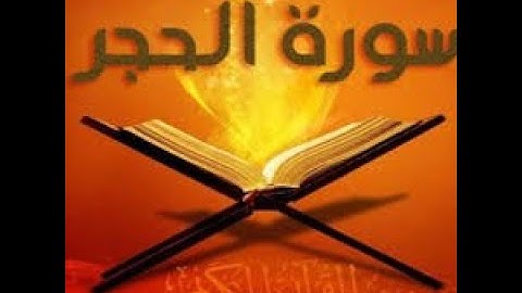 ختمة المراجعة السريعة بالحدر مع مراعاة الأحكام ( سورة الحجر ) للشيخ نصر الدين عصام التمادي .