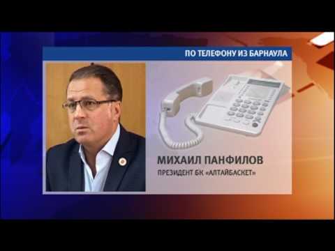 Михаил Панфилов – президент БК «АлтайБаскет»