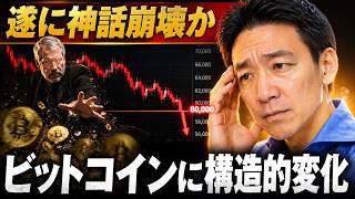 ビットコイン神話崩壊？6万ドルの意味が大きく変わる。