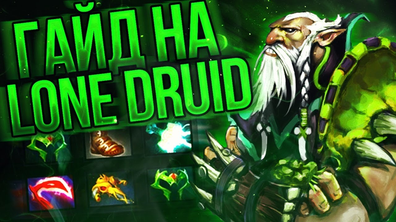 LONE DRUID ЧЕРЕЗ ДАЛЬНЮЮ АТАКУ - НОВАЯ МЕТА ПАТЧА 7.21