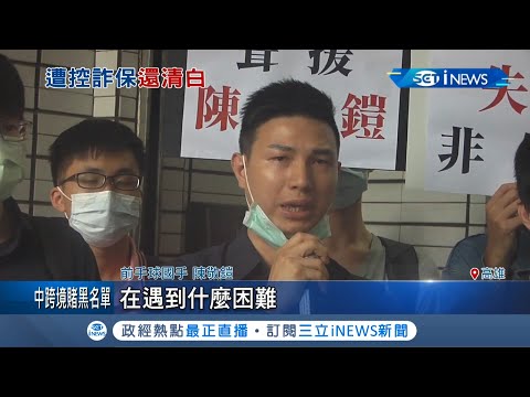 遭指控詐領保險公司5百多萬保險金 前手球國手陳敬鎧認證"沒裝瞎"免還保證金｜記者 田居達｜【台灣要聞。先知道】20200827｜三立iNEWS