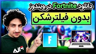 دانلود ونصب بازی فورتنایت روی کامپیوتر/ لپ تاپ [اجرای فورتنایت بدون فیلترشکن] | Fortnite On PC