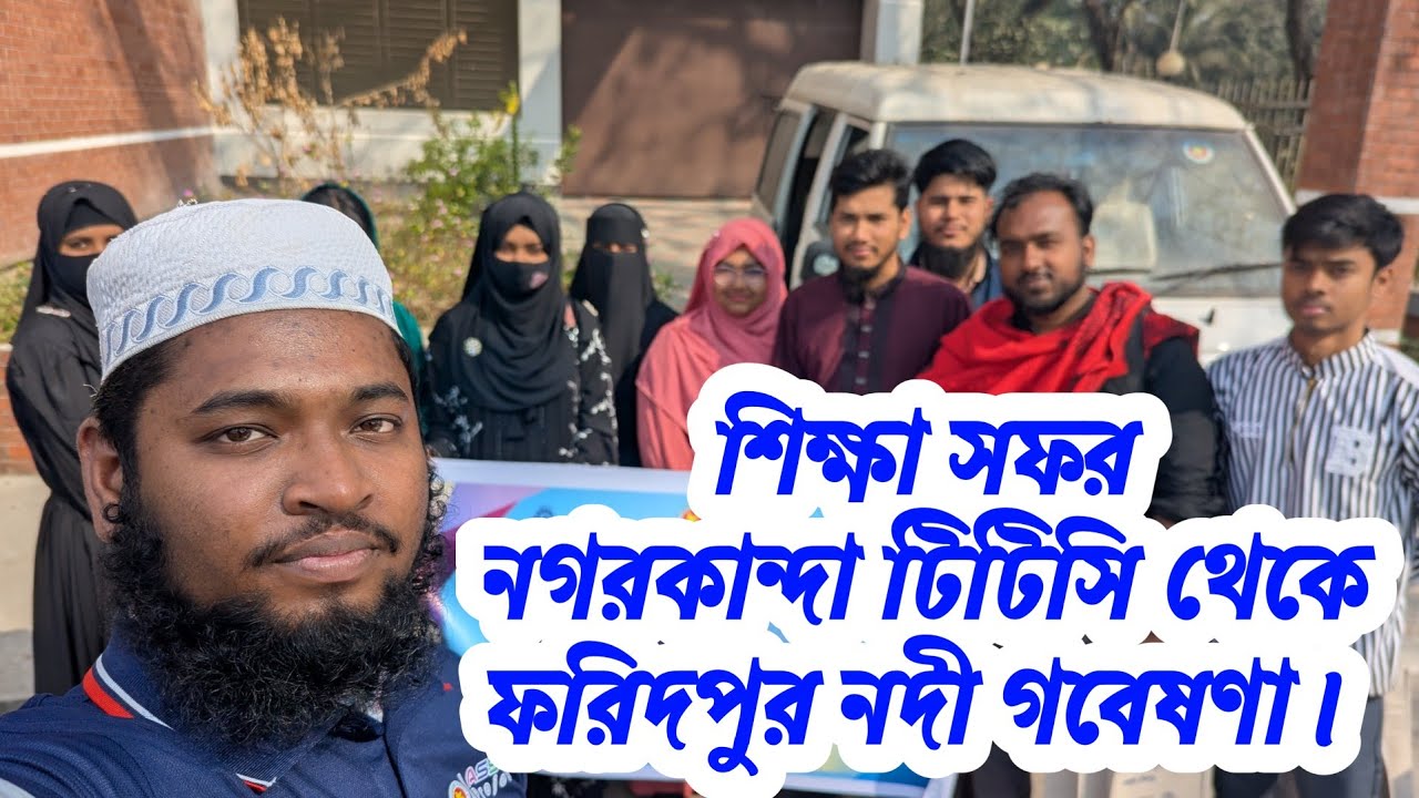 শিক্ষা সফর! নগরকান্দা টেকনিক্যাল ট্রেনিং সেন্টার থেকে নদী গবেষণা ফরিদপুর। 