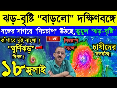 Live Weather Report || দক্ষিণবঙ্গে ঝড়-বৃষ্টি বাড়লো | ফের আসছে গভীর নিম্নচাপ | লাল সতর্কতা