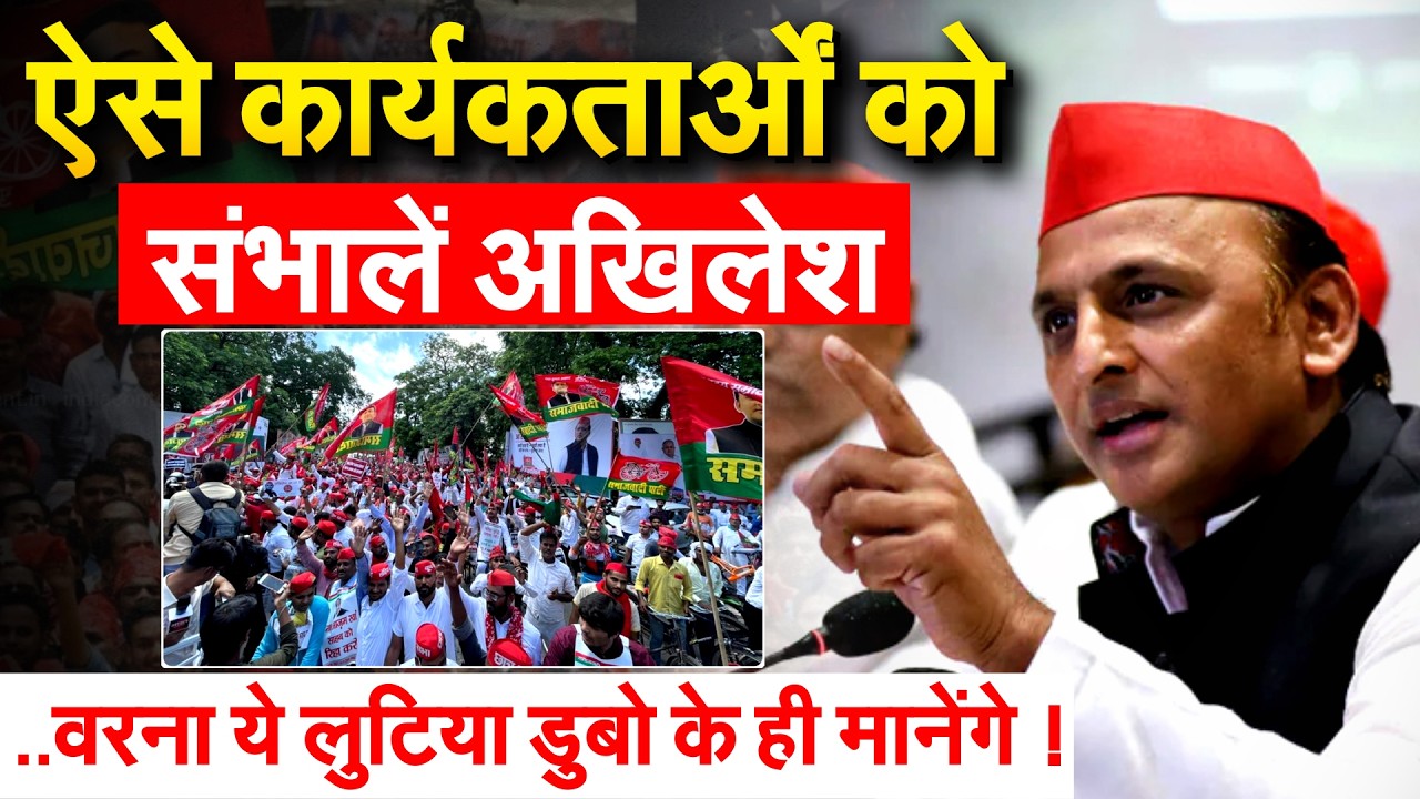 ऐसे कार्यकर्ताओं को संभालें अखिलेश..वरना ये लुटिया डुबो के ही मानेंगे !