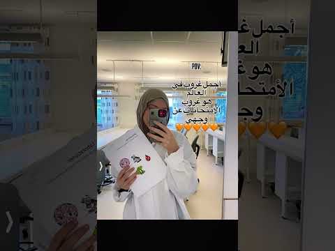 ⁨ طالعة من آخر امتحان لهالسنة🧡🧡🧡🧡 الحمدلله 🤍🤍🤍🤍🤍 #ادرس_معي #اكسبلور #study