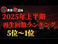 2025年上半期再生回数ランキング5位〜1位【 未解決事件 失踪事件 行方不明 殺人 凶悪事件 人怖 都市伝説 】