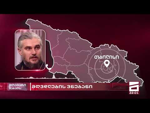 მიტროპოლიტი ნიკოლოზი Vs. მთავარი