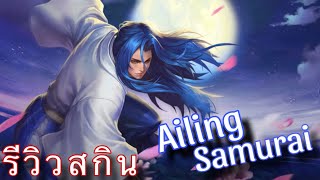 RoV:Ryoma | รีวิวสกินใหม่เรียวมะ Ailing Samurai แจกฟรี!!