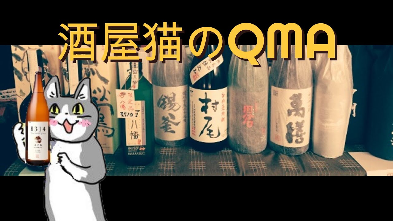 酒屋猫のQMA もっとトリビアをくれよ
