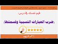 قيم نفسك ضرب العبارات النسبية وقسمتها رياضيات 22 ثاني ثانوي مسارات mp3