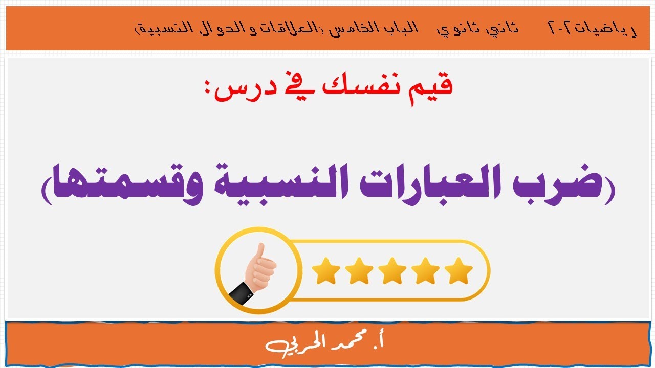 قيم نفسك (ضرب العبارات النسبية وقسمتها) | رياضيات 2-2| ثاني ثانوي مسارات