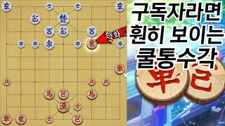 와, 순식간에 외통각 나오는 쿨팁 '이거'만 알면 끝