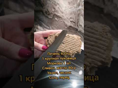 Самый вкусный и полезный печёночный паштет
