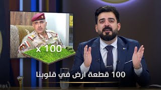 مباركة لمحمدنا وناصر غنام على حصولهم اراضي في قلوب العراقيين