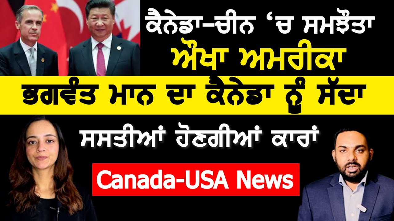 Крупное соглашение между Канадой и Китаем: выгода или убыток? (Canada Punjabi News)