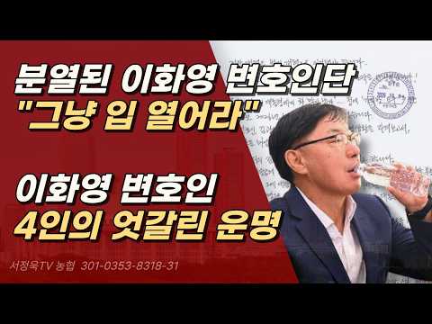 이재명 잡자! 찢어진 이화영 변호인단의 엇갈린 운명은? ㅣ서정욱TV