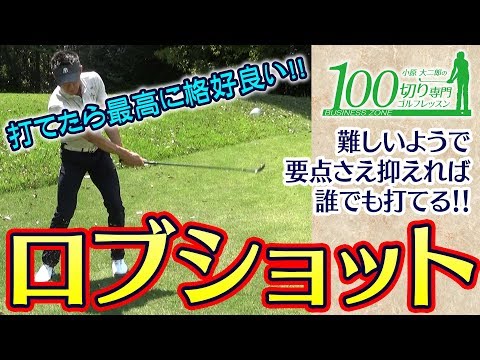 誰もが憧れるロブショット！コツを掴めば誰でも打てる、習得できれば