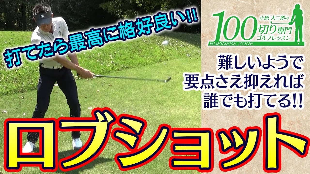 誰もが憧れるロブショット！コツを掴めば誰でも打てる、習得できれば
