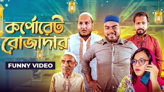 Corporate Rojadar Bangla Ramadan Funny Video 2022। Ashiq Khan । Nahid Parves Khan। Fun Buzz