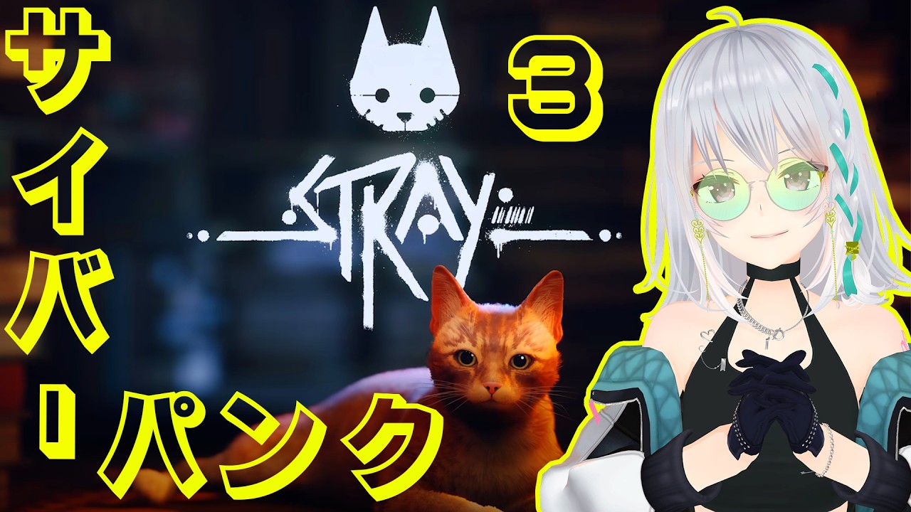 【Stray】サイバーパンクな世界で猫になる！3【 #萌実game #あおぎり高校  】