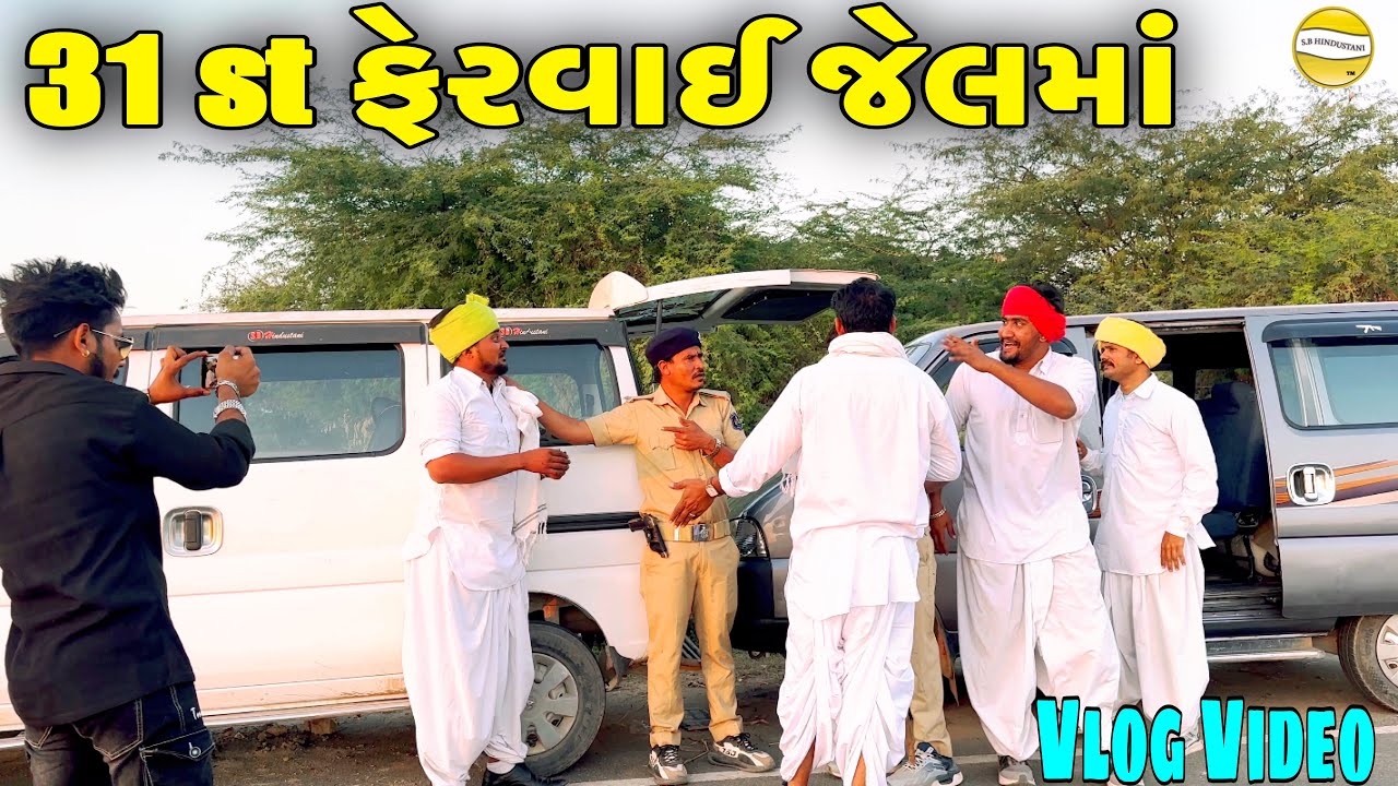 31st ફેરવાઈ જેલમા :-:// Gujrati vlog Video //SB HINDUSTANI