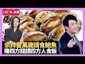 佘詩曼萬歲請食鮑魚 肥姐沈殿霞聽者有份食客三千 賺四方錢請四方人食飯 - LIVE 大家真瘋Show 梁思浩 李思蓓 Mandy 20240103 4K