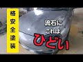 【全塗装】格安には訳が有るけどこれは酷すぎた　格安で何処まで綺麗に出来るのか