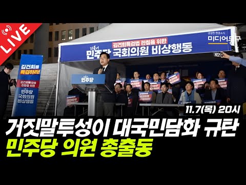 🔴 [LIVE] 민주당, 윤석열 <strong>대국민담화</strong> 긴급 규탄대회
