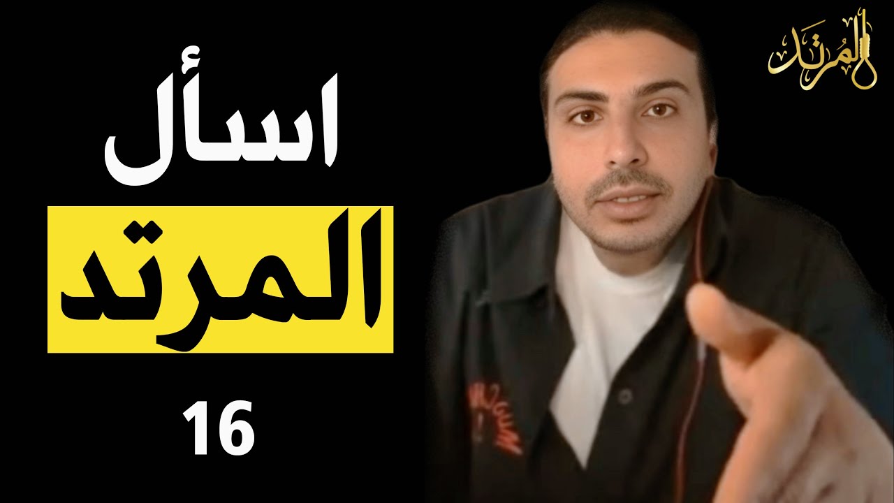 المرتد مازن | المرتد مازن | اسأل المرتد (16)