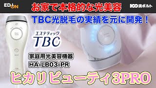 【エディオンおすすめ】TBC 家庭用光美容機器 ヒカリビューティ