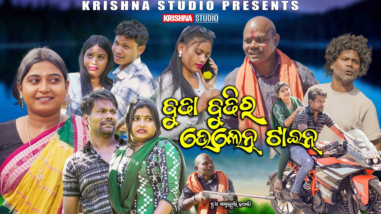 ବୁଢ଼ା ବୁଢ଼ୀର ଭେଲେଣ୍ଟିନ୍ BUDHA BUDHI VALENTINE  NEW SAMBALPURI COMEDY |BABY| PRASANTA|KRISHNA STUDIO