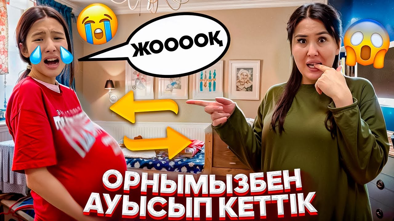 ОРНЫМЫЗБЕН АУЫСЫП КЕТТІК😬😨/ҚАРҒАМА🦠/БӨПЕМДІ ҚАЙТАР🤰😭