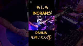 もしもINORANが【X JAPAN/DAHLIA】を弾いたら③ #ギター #弾いてみた #xjapan HIROKI TV