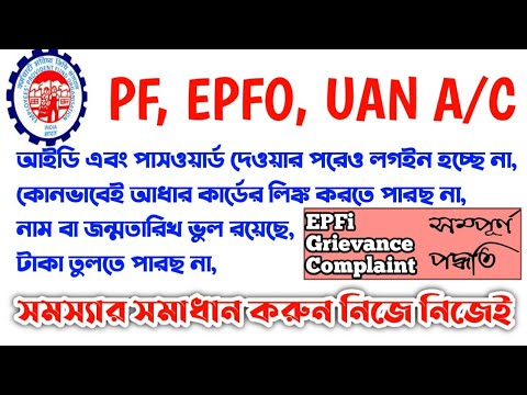 EPFi Grievance Management System ¶ PF Name Date of Birth Aadhar Link any Problem Solution