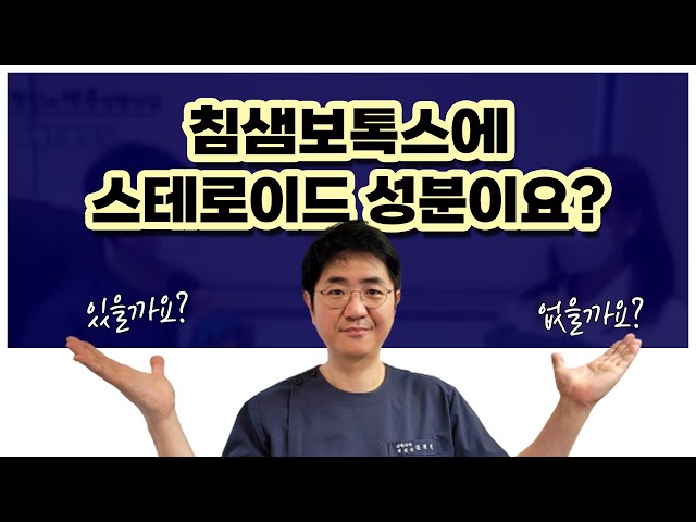 침샘보톡스에 스테로이드 성분이 있다? 없다?