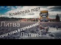 #252 Прогулка в Германию. Латвия. Литва. Клайпеда порт.