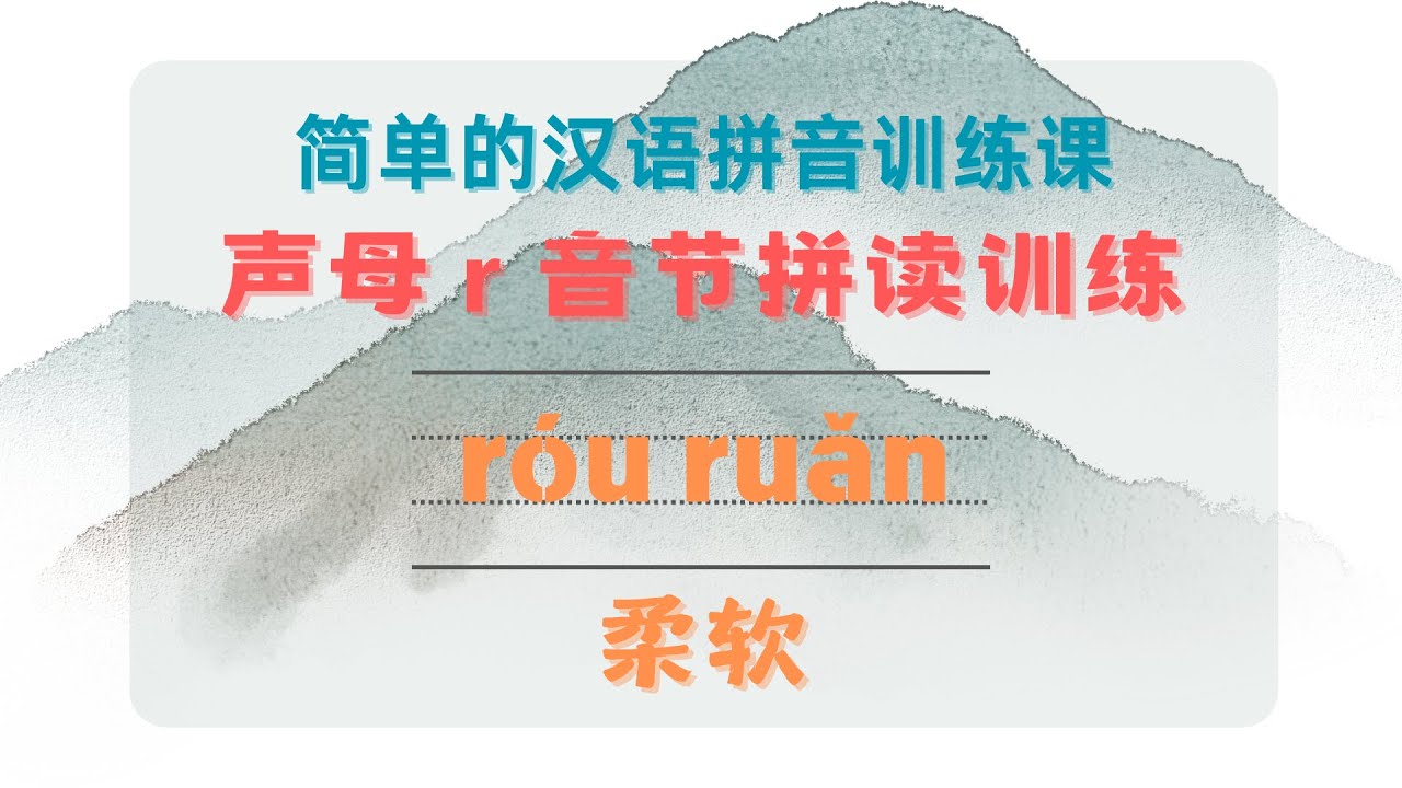 简单的汉语拼音训练课-28.带声母r的音节拼读训练 - Simple Chinese Pinyin training course-28 ...