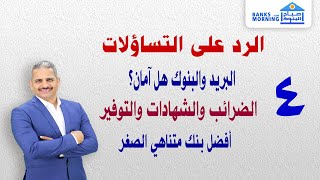 الرد ع التساؤلات 4 | هل البريد والبنوك امان | هل فيه ضرائب ع الشهادات والتوفير | افضل بنك للاقراض