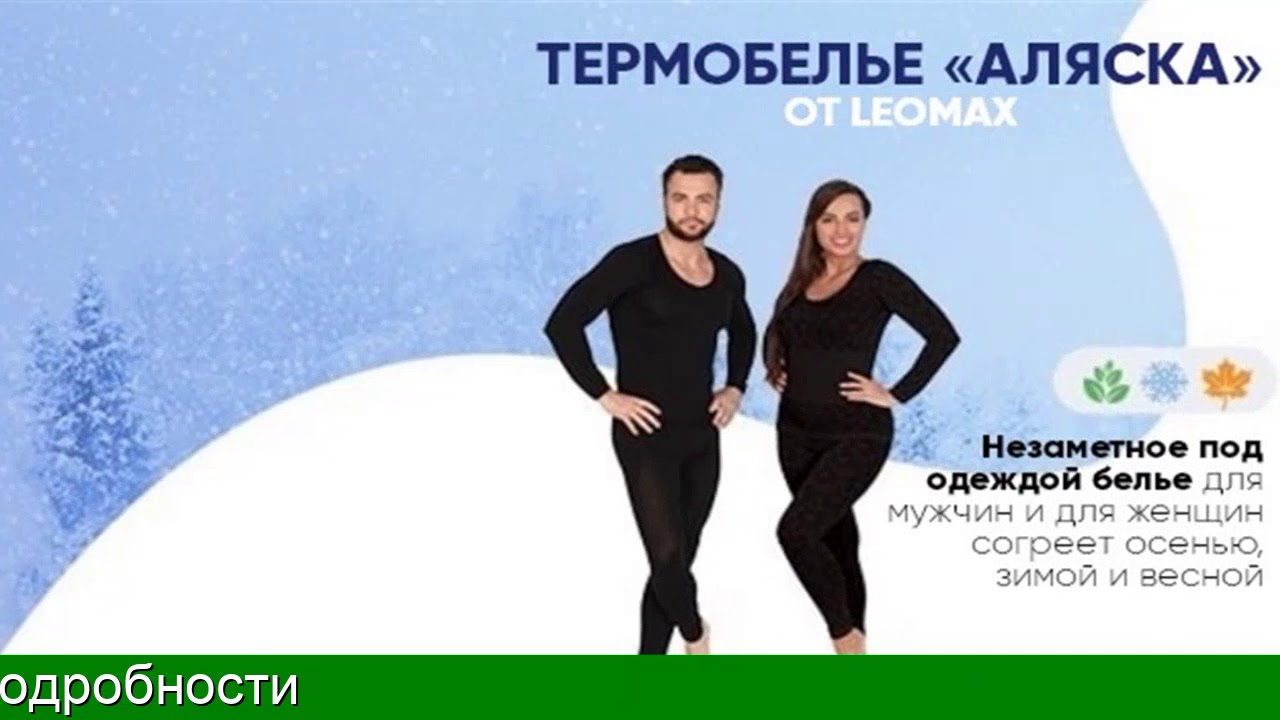 Леомакс Интернет Магазин Каталог Термобелье