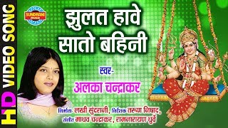 Jhulat Havay Sato Bahini - झुलत हावय सातो बहिनी | Maa Ke Laali Chunariya | Alka Chandrakar