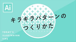 キラキラパターンのつくりかた Illustratorチュートリアル 本日のイラレ Youtube キラキラパターンのつくりかた Illustratorチュートリアル 本日のイラレ Youtube